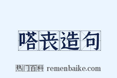 嗒丧造句是什么意思的图片